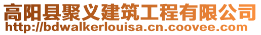 高陽縣聚義建筑工程有限公司