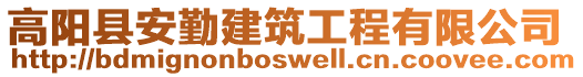 高陽縣安勤建筑工程有限公司