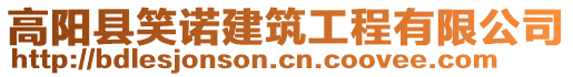 高陽縣笑諾建筑工程有限公司