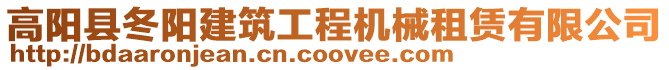高陽縣冬陽建筑工程機械租賃有限公司