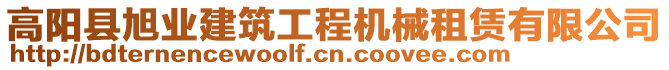 高陽縣旭業建筑工程機械租賃有限公司