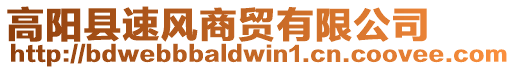 高陽縣速風(fēng)商貿(mào)有限公司