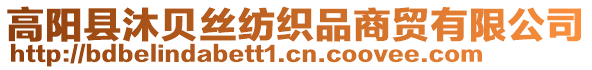 高陽縣沐貝絲紡織品商貿有限公司