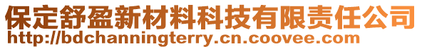 保定舒盈新材料科技有限責任公司