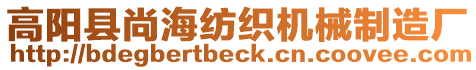 高陽縣尚海紡織機械制造廠