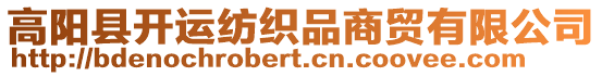 高陽縣開運紡織品商貿有限公司