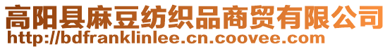 高陽縣麻豆紡織品商貿(mào)有限公司