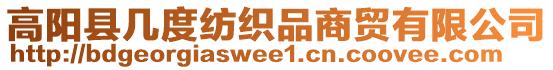 高陽縣幾度紡織品商貿有限公司