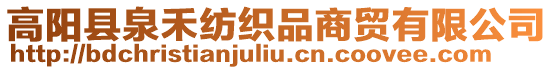 高陽縣泉禾紡織品商貿有限公司