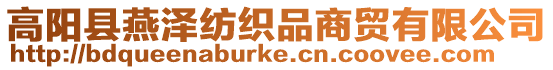 高陽縣燕澤紡織品商貿有限公司