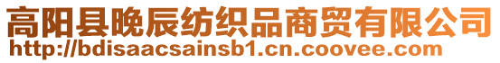 高陽縣晚辰紡織品商貿有限公司
