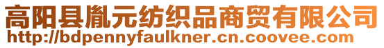 高陽(yáng)縣胤元紡織品商貿(mào)有限公司