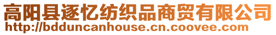 高陽縣逐憶紡織品商貿有限公司