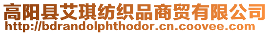高陽縣艾琪紡織品商貿有限公司