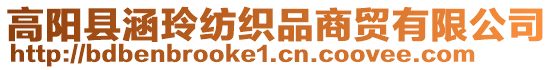 高陽縣涵玲紡織品商貿有限公司
