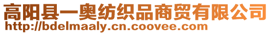 高陽縣一奧紡織品商貿(mào)有限公司