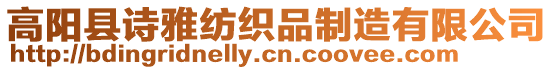 高陽縣詩雅紡織品制造有限公司