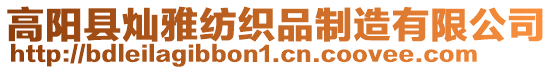 高陽縣燦雅紡織品制造有限公司