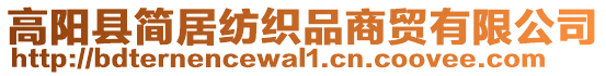 高陽(yáng)縣簡(jiǎn)居紡織品商貿(mào)有限公司