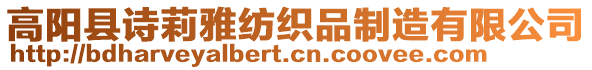 高陽縣詩莉雅紡織品制造有限公司