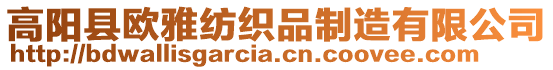 高陽縣歐雅紡織品制造有限公司