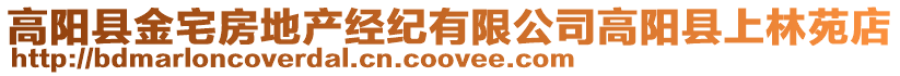 高陽縣金宅房地產經紀有限公司高陽縣上林苑店