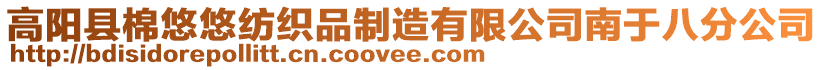 高陽縣棉悠悠紡織品制造有限公司南于八分公司