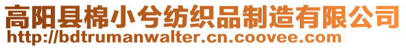 高陽縣棉小兮紡織品制造有限公司