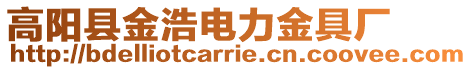 高陽縣金浩電力金具廠