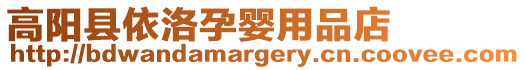 高陽縣依洛孕嬰用品店
