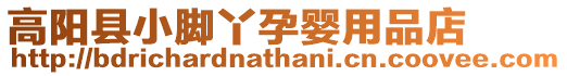 高陽縣小腳丫孕嬰用品店