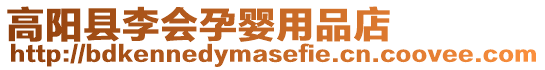 高陽縣李會孕嬰用品店