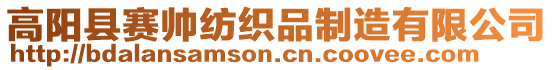 高陽縣賽帥紡織品制造有限公司