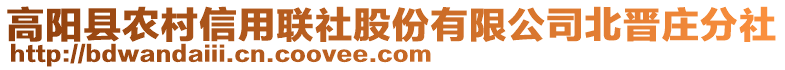 高陽縣農(nóng)村信用聯(lián)社股份有限公司北晉莊分社