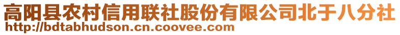 高阳县农村信用联社股份有限公司北于八分社