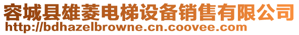 容城县雄菱电梯设备销售有限公司