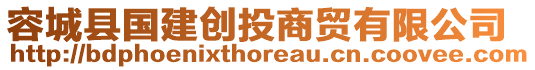 容城縣國建創(chuàng)投商貿(mào)有限公司