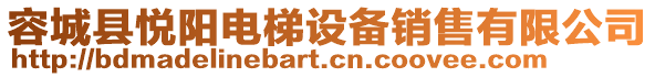 容城縣悅陽(yáng)電梯設(shè)備銷(xiāo)售有限公司