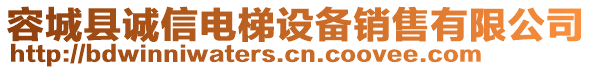 容城縣誠信電梯設(shè)備銷售有限公司