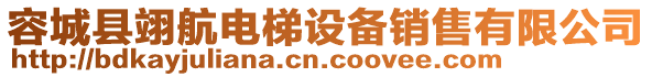 容城县翊航电梯设备销售有限公司