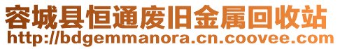 容城縣恒通廢舊金屬回收站