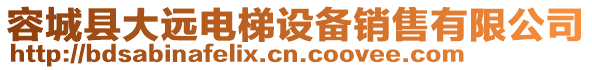 容城縣大遠電梯設備銷售有限公司