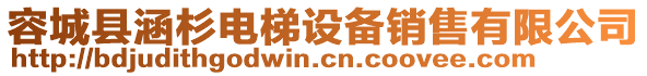 容城縣涵杉電梯設備銷售有限公司