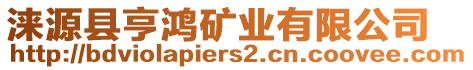 淶源縣亨鴻礦業(yè)有限公司