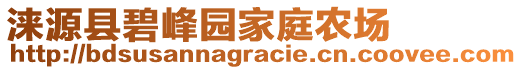 淶源縣碧峰園家庭農(nóng)場