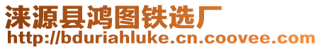 淶源縣鴻圖鐵選廠