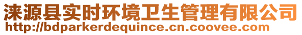 淶源縣實(shí)時(shí)環(huán)境衛(wèi)生管理有限公司