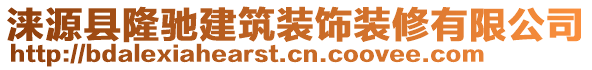 淶源縣隆馳建筑裝飾裝修有限公司