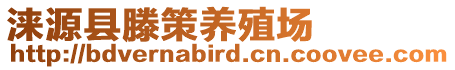 淶源縣滕策養(yǎng)殖場