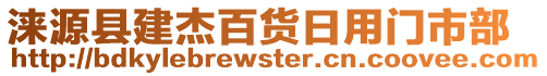 淶源縣建杰百貨日用門市部